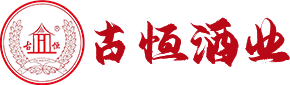 貴州省仁懷市古恒酒業(yè)有限公司