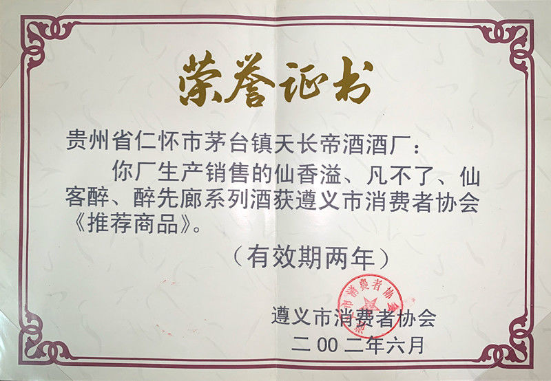 2002年遵義市消費者協會推薦產品