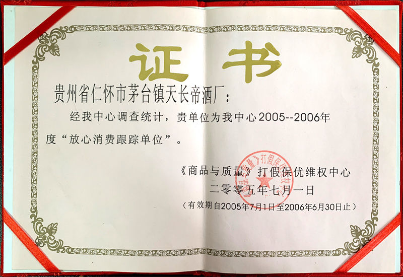 2005年放心消費跟蹤單位