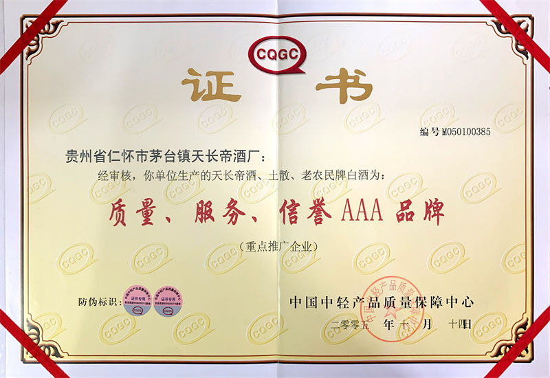 2005年質量服務信譽3A品牌