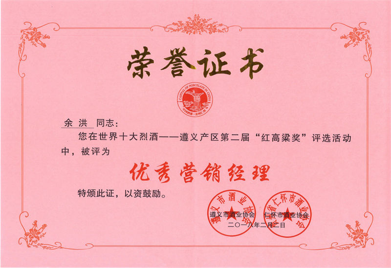 2018 優(yōu)秀營銷獎 余洪