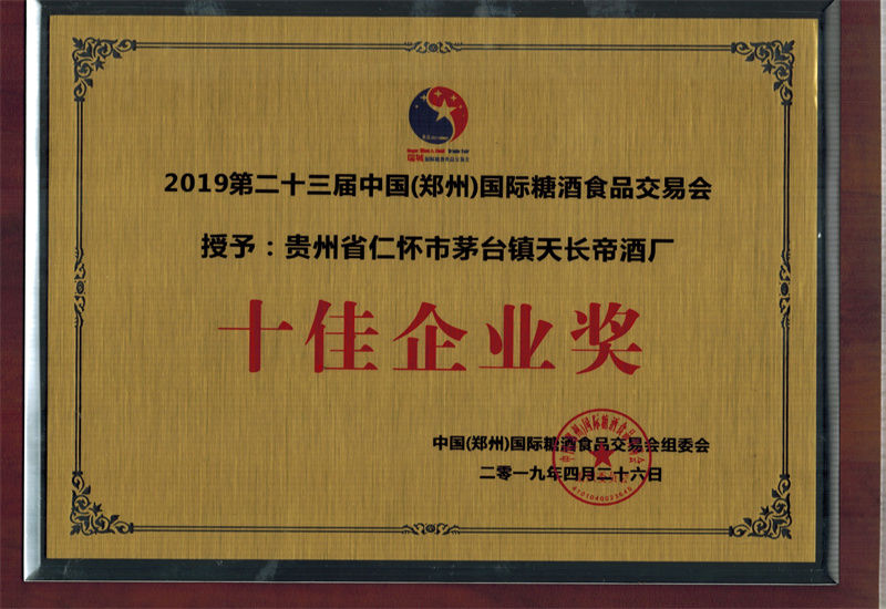 2019 第二十三屆糖酒會十佳企業(yè)獎